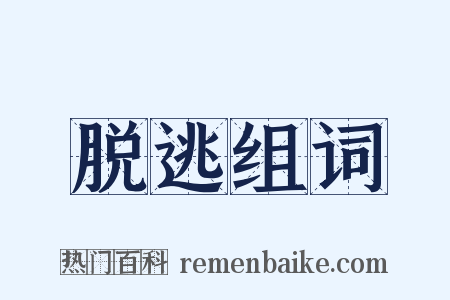 脱逃组词是什么意思的图片